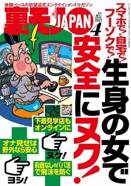 裏モノJAPAN　スタンダードデジタル版 2021年4月号 (発売日2021年02月24日) 表紙