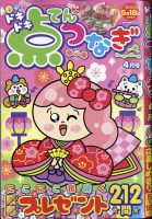 ドキドキ点つなぎ 2021年4月号 表紙