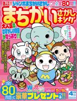まちがいさがしキング 2021年4月号 (発売日2021年02月19日) 表紙