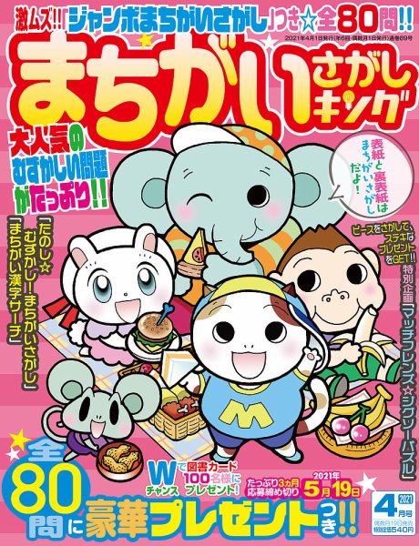 まちがいさがしキング 2021年4月号 (発売日2021年02月19日) 表紙