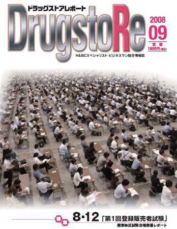 ドラッグストアレポート 2008年08月25日発売号 表紙