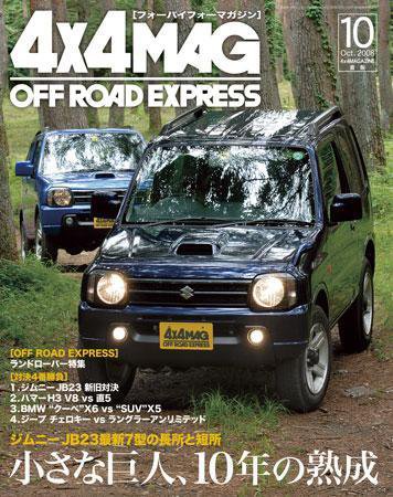 4X4MAGAZINE（フォーバイフォーマガジン） 10月号 (発売日2008年08月26日) 表紙