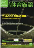 月刊体育施設 9月号 表紙