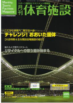 月刊体育施設 9月号 (発売日2008年08月25日) 表紙