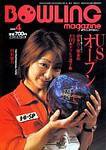 ボウリングマガジン 2003年03月12日発売号 表紙