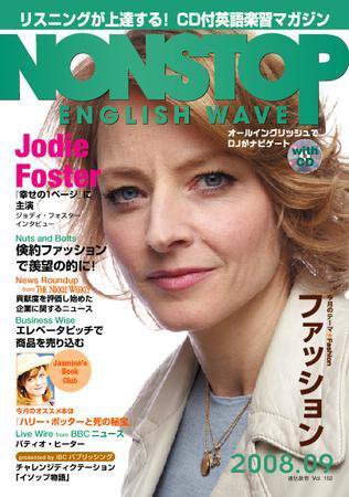 NONSTOP ENGLISH WAVE（ノンストップ・イングリッシュ・ウェーブ） 9月号 (発売日2008年08月25日) 表紙
