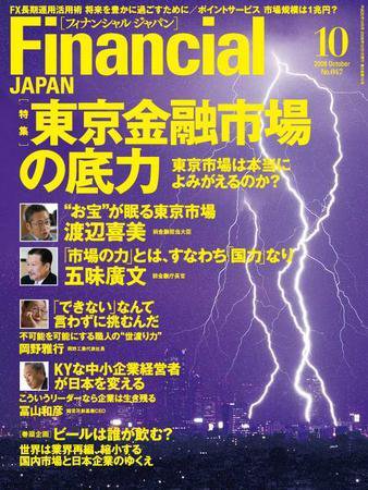 フィナンシャルジャパン 2008年10月号 (発売日2008年08月21日) 表紙