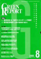 GREEN REPORT（グリーンレポート） 8月号 表紙