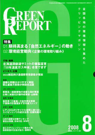 GREEN REPORT（グリーンレポート） 8月号 (発売日2008年08月25日) 表紙