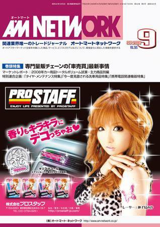 AM NETWORK（オートマートネットワーク） 9月号 (発売日2008年08月25日) 表紙