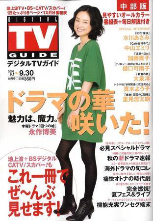 デジタルTVガイド中部版 10月号 (発売日2008年08月24日) 表紙