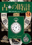 古の時計 第51号 (発売日2008年08月06日) | 雑誌/定期購読の予約はFujisan