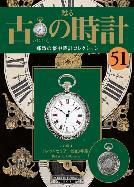 古の時計 第51号 表紙