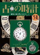 古の時計 第51号 (発売日2008年08月06日) 表紙