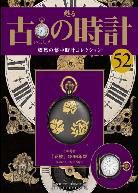 古の時計 第52号 表紙