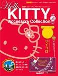 ハローキティ・アクセサリーコレクション 第51号 (発売日2008年08月05日) 表紙