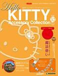 ハローキティ・アクセサリーコレクション 第52号 (発売日2008年08月19日) 表紙