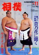 相撲 2002年10月28日発売号 表紙