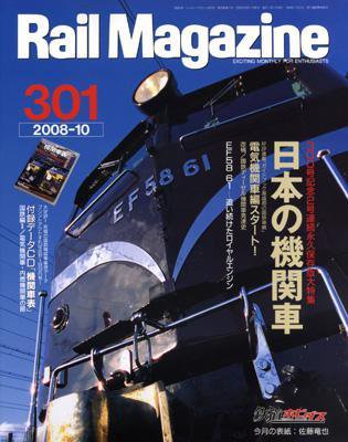 Rail Magazine（レイル・マガジン） 10月号 (発売日2008年08月21日) 表紙
