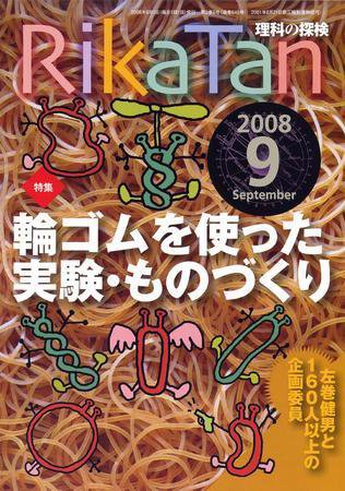 理科の探検 9月号 (発売日2008年08月26日) 表紙