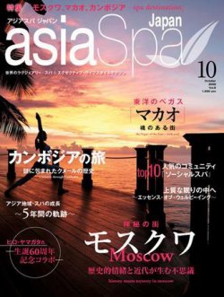 asia Spa Japan（アジアスパジャパン） 10月号 (発売日2008年08月23日) 表紙