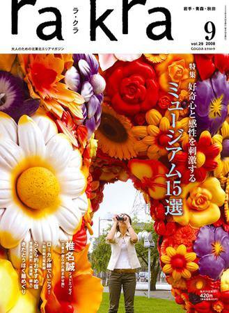 rakra（ラ・クラ） 2008年9月号 (発売日2008年08月25日) 表紙