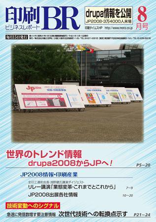 印刷BR(ビジネスレポート) 2008年08月15日発売号 表紙