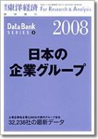 日本の企業グループ  2008年版 表紙