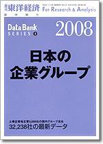 日本の企業グループ  2008年版 (発売日2008年02月25日) 表紙