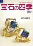 宝石の四季 NO.179 (発売日2005年02月20日) 表紙