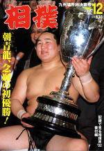 相撲 2002年11月28日発売号 表紙