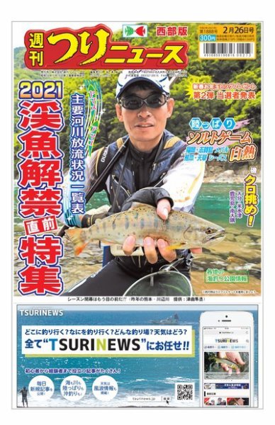 週刊つりニュース　西部版 2021年2月26日号 (発売日2021年02月22日) 表紙