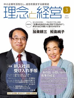 理念と経営 2021年3月号 (発売日2021年02月21日) | 雑誌/定期購読の