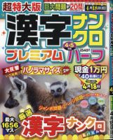 超特大版漢字ナンクロプレミアムハーフ 2021年4月号 (発売日2021年02月19日) 表紙