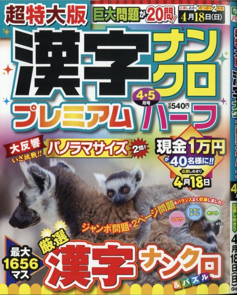 超特大版漢字ナンクロプレミアムハーフ 2021年4月号 (発売日2021年02月19日) 表紙