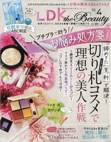 LDK the Beauty（エル・ディー・ケー・ザ・ビューティー） 2021年4月号 (発売日2021年02月22日) 表紙