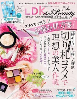 LDK the Beauty（エル・ディー・ケー・ザ・ビューティー） 2021年4月号 (発売日2021年02月22日) 表紙