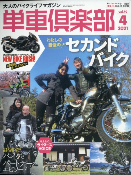 単車倶楽部 2021年4月号 (発売日2021年02月24日) 表紙