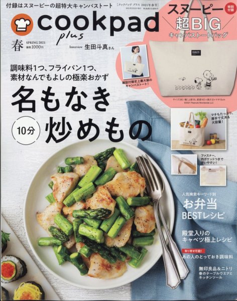 cookpad plus（クックパッドプラス） 2021年2月号 (発売日2021年02月25日) 表紙