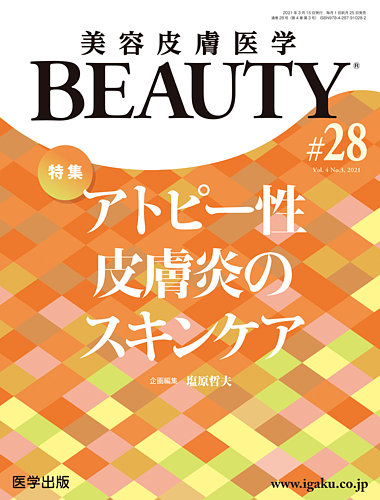 美容皮膚医学 BEAUTY 第28号 (発売日2021年04月06日) | 雑誌/定期購読 ...