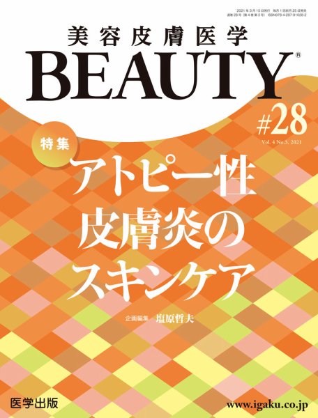 美容皮膚医学 BEAUTY 第28号 (発売日2021年04月06日) 表紙