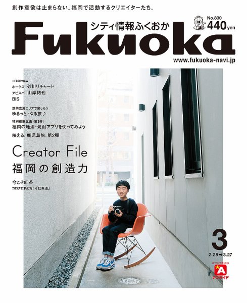 シティ情報ふくおか 2021年3月号 (発売日2021年02月28日) 表紙