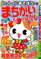 いっしょにあそぼう！まちがいさがし 2021年4月号 (発売日2021年02月19日) 表紙