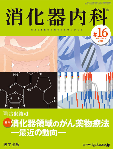 消化器内科 第16号 発売日21年02月25日 雑誌 定期購読の予約はfujisan