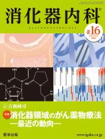 消化器内科 第16号 表紙
