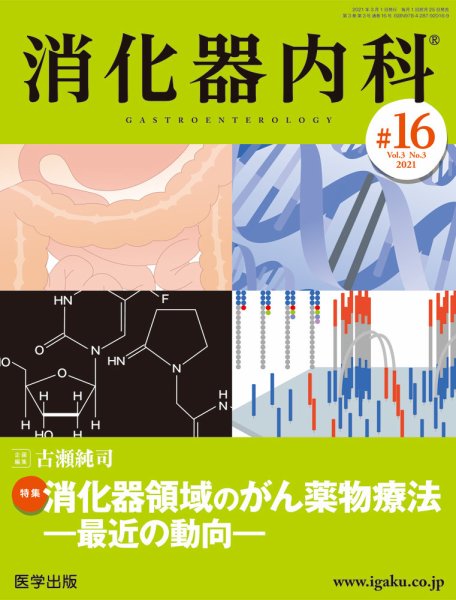 消化器内科 第16号 (発売日2021年02月25日) 表紙