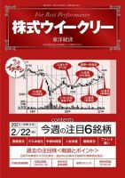 株式ウイークリー 2021年2月22日号 (発売日2021年02月22日) 表紙