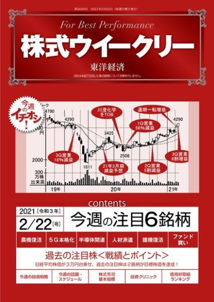 株式ウイークリー 2021年2月22日号 (発売日2021年02月22日) 表紙