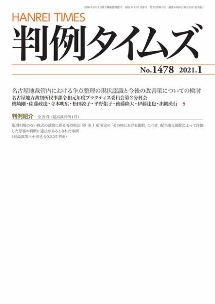 判例タイムズ 1478号 1月号 (発売日2020年12月25日) 表紙