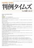 判例タイムズ 1480号 3月号 (発売日2021年02月25日) 表紙